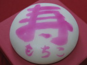 一升餅名前入り